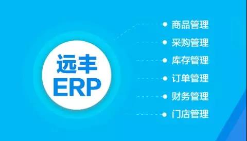 重磅丨远丰erp系统2.0发布啦 企业管理更轻松 快点加入吧