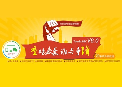 旅游网站管理系统 TourEx B2C V6.0 发布