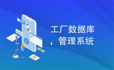 工厂数据库,管理系统